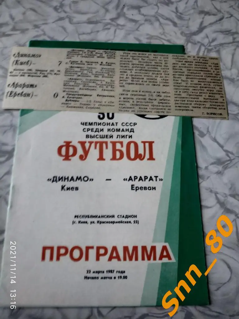 динамо киев - Арарат Ереван 1987 + статья