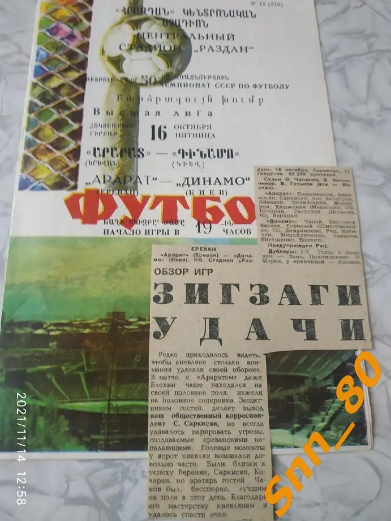 Арарат Ереван - динамо киев 1987 + статья