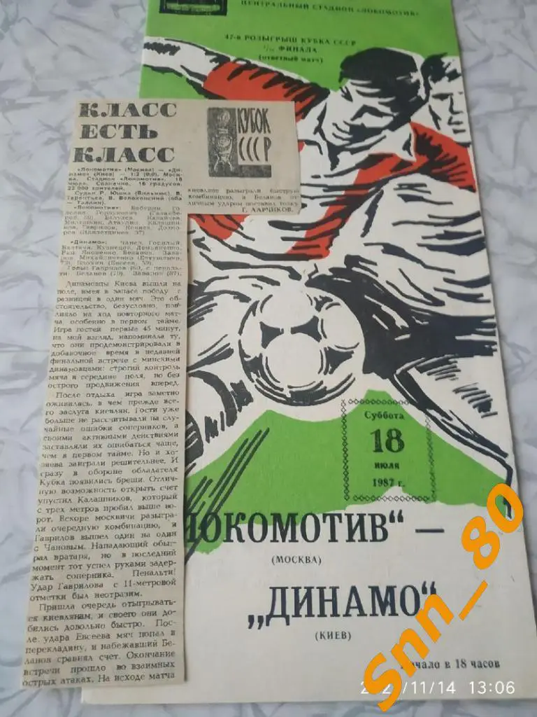 Локомотив Москва - динамо киев 1987 Кубок СССР, 1/16 финала + статья