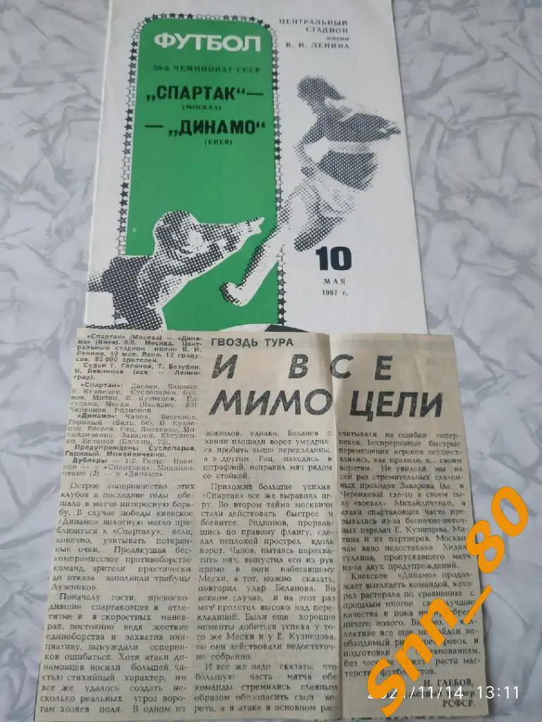 Спартак Москва - динамо киев 1987 + статья
