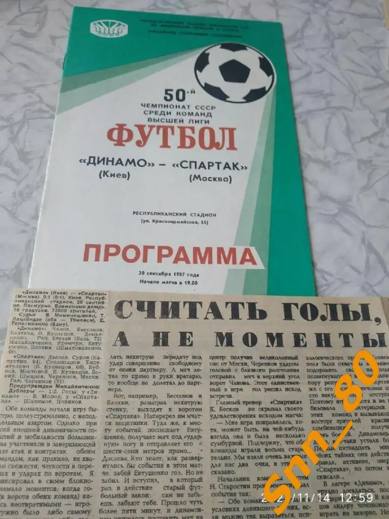 динамо киев - Спартак Москва 1987 + статья