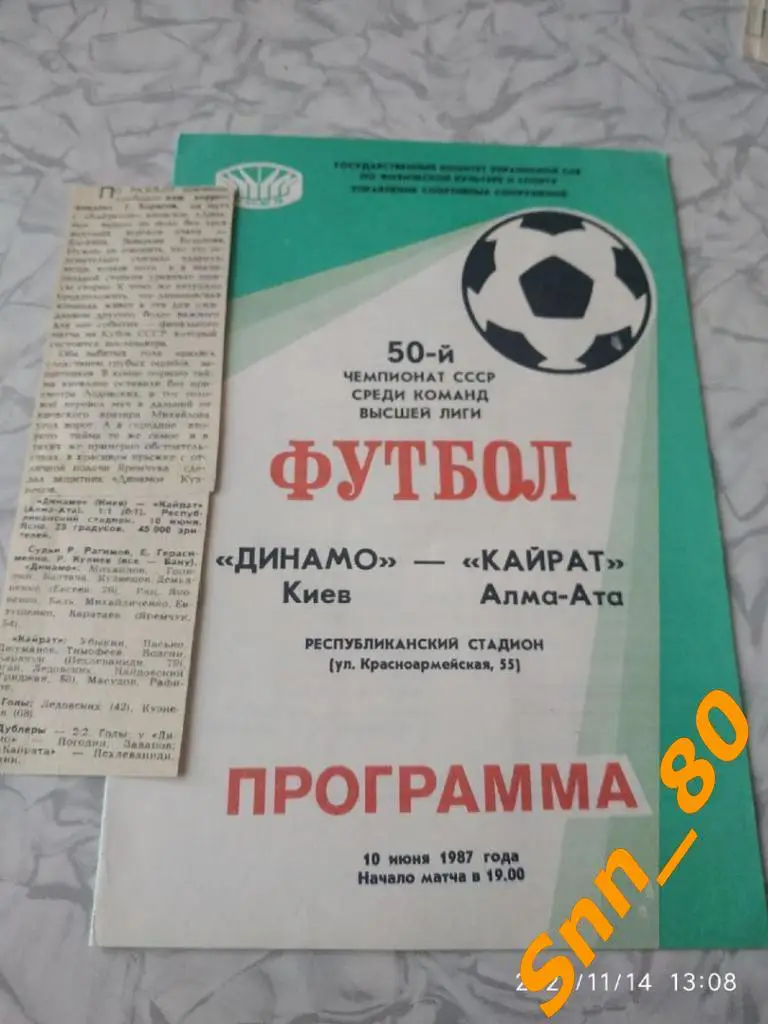 динамо киев - Кайрат Алма-Ата 1987 + статья