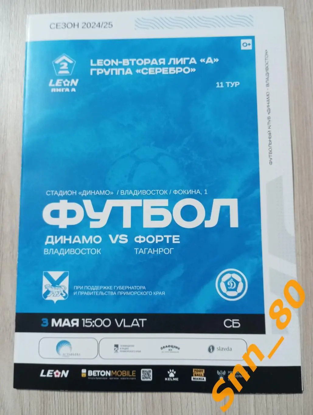 Динамо-Владивосток - Форте Таганрог 2025