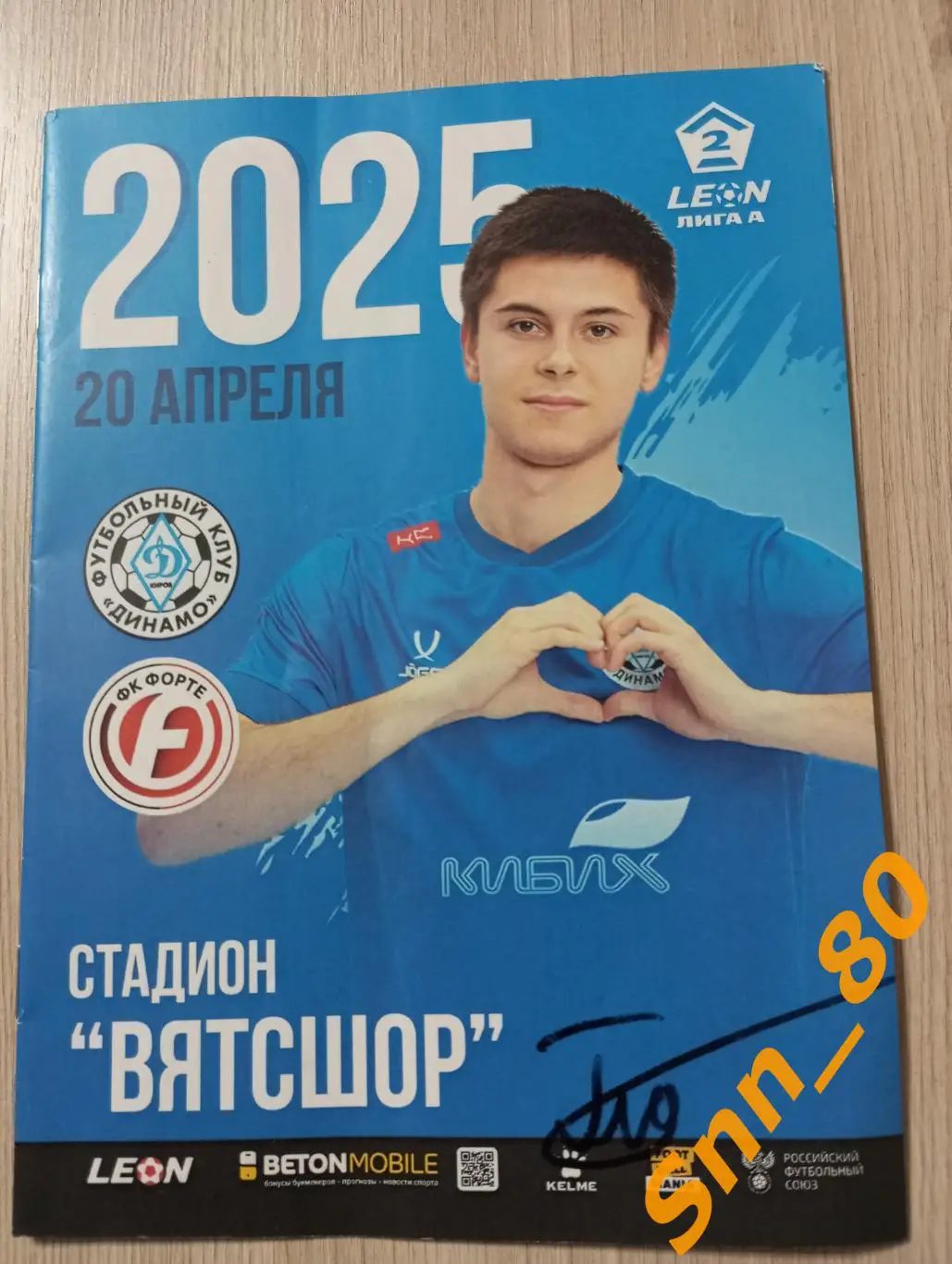 Динамо Киров - Форте Таганрог 2025