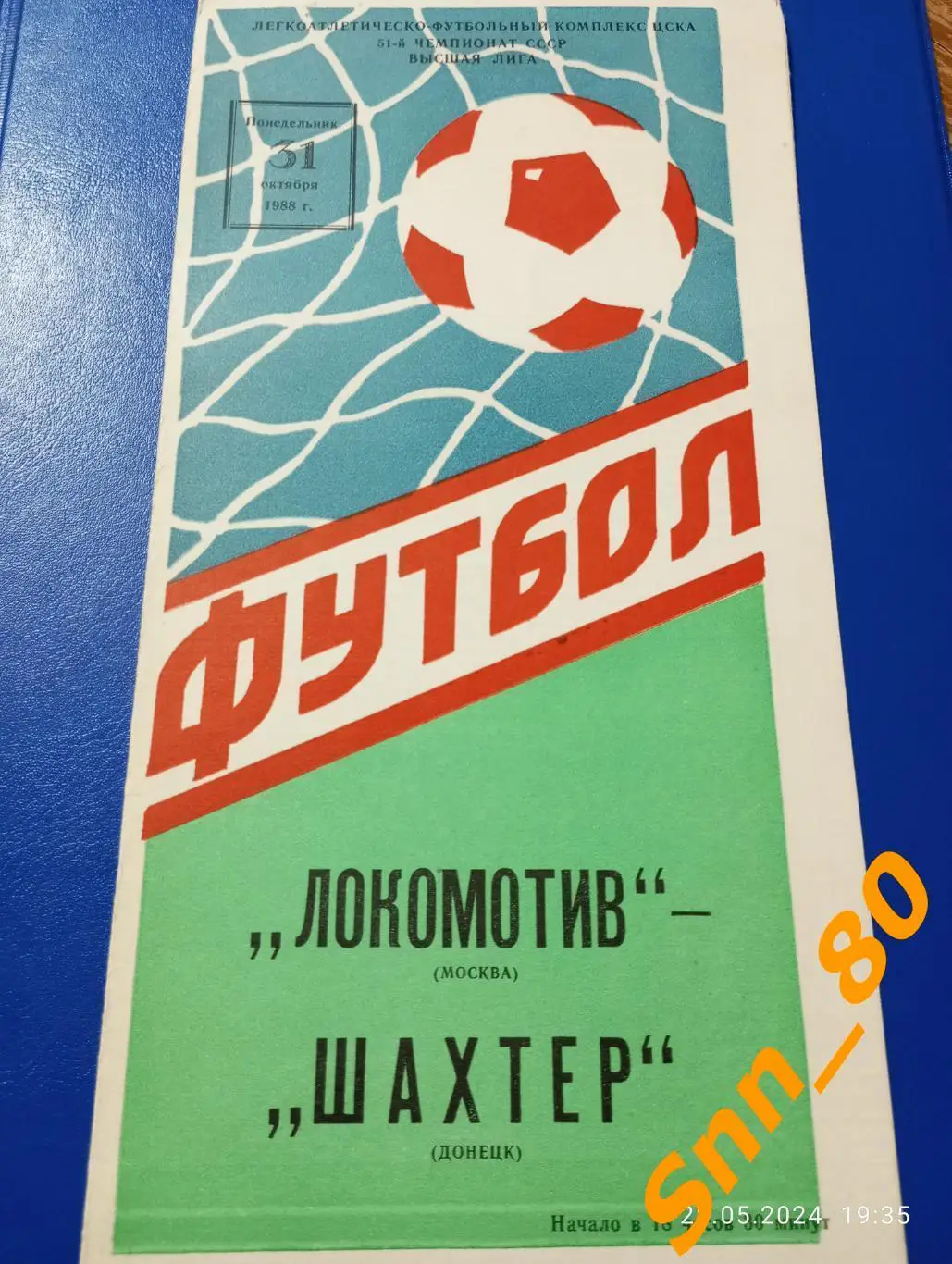 Локомотив Москва - Шахтер Донецк 1988