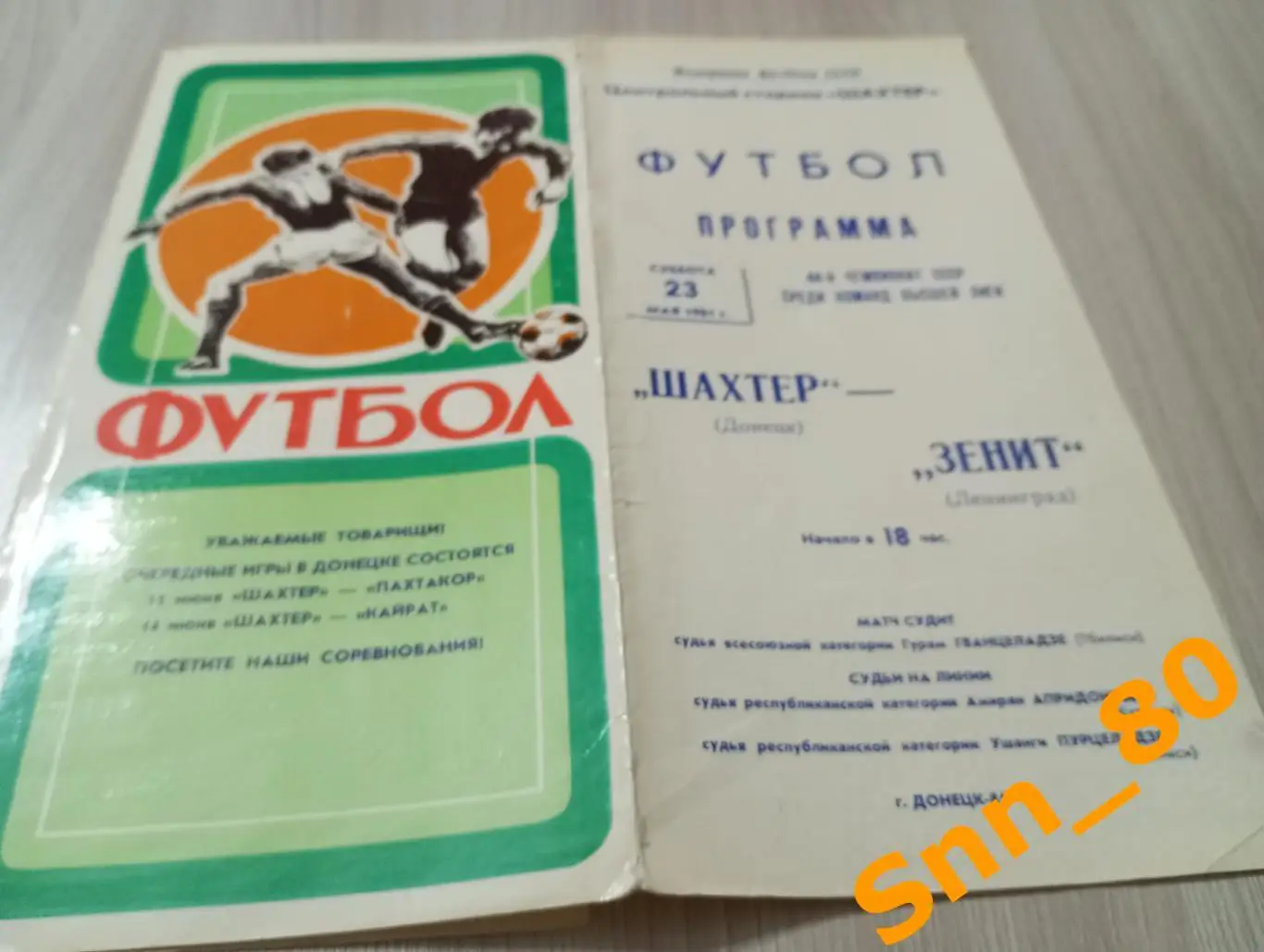 Шахтер Донецк - Зенит Ленинград/ Санкт-Петербург 1981