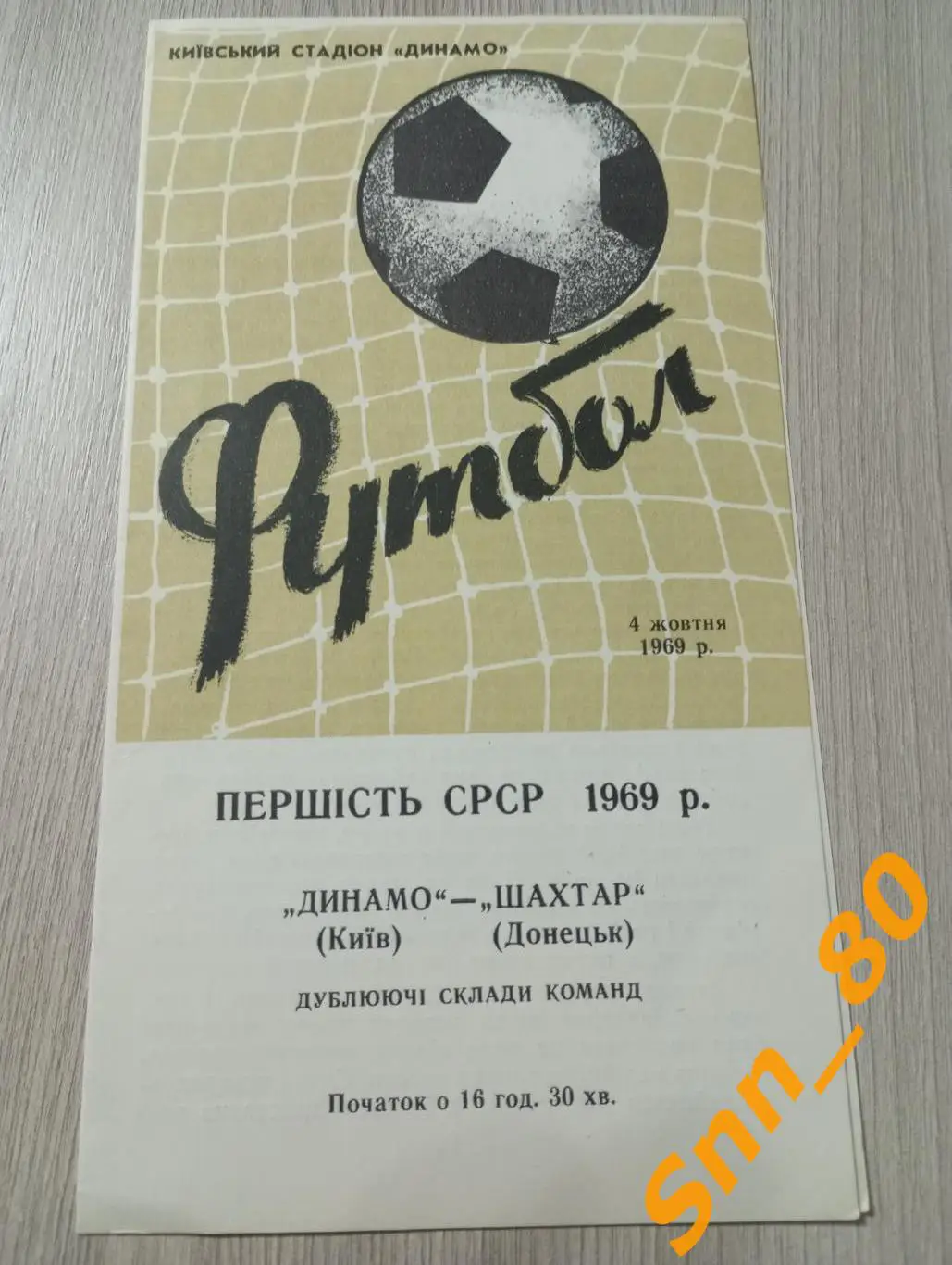 динамо киев - Шахтер Донецк 1969 дубль