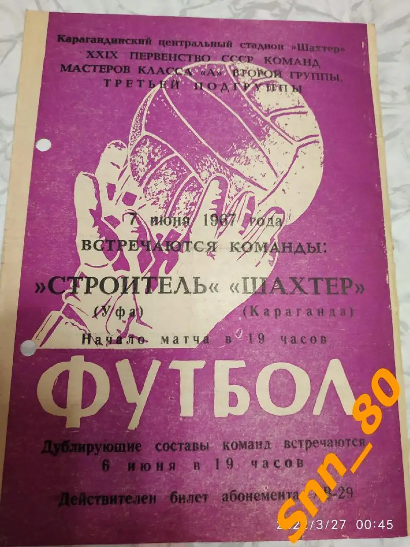 Шахтер Караганда - Строитель Уфа 1967