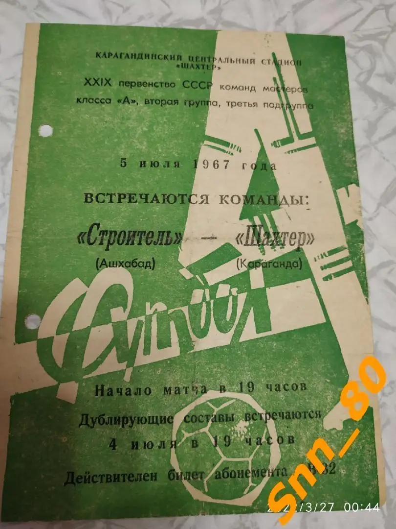 Шахтер Караганда - Строитель Ашхабад 1967