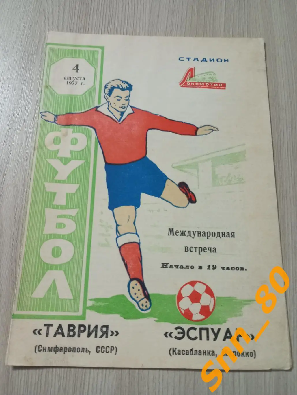 Таврия Симферополь, СССР - Эспуар Касабланка, Марокко 1977