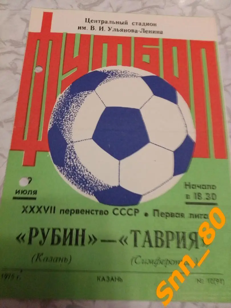 Рубин Казань - Таврия Симферополь 1975