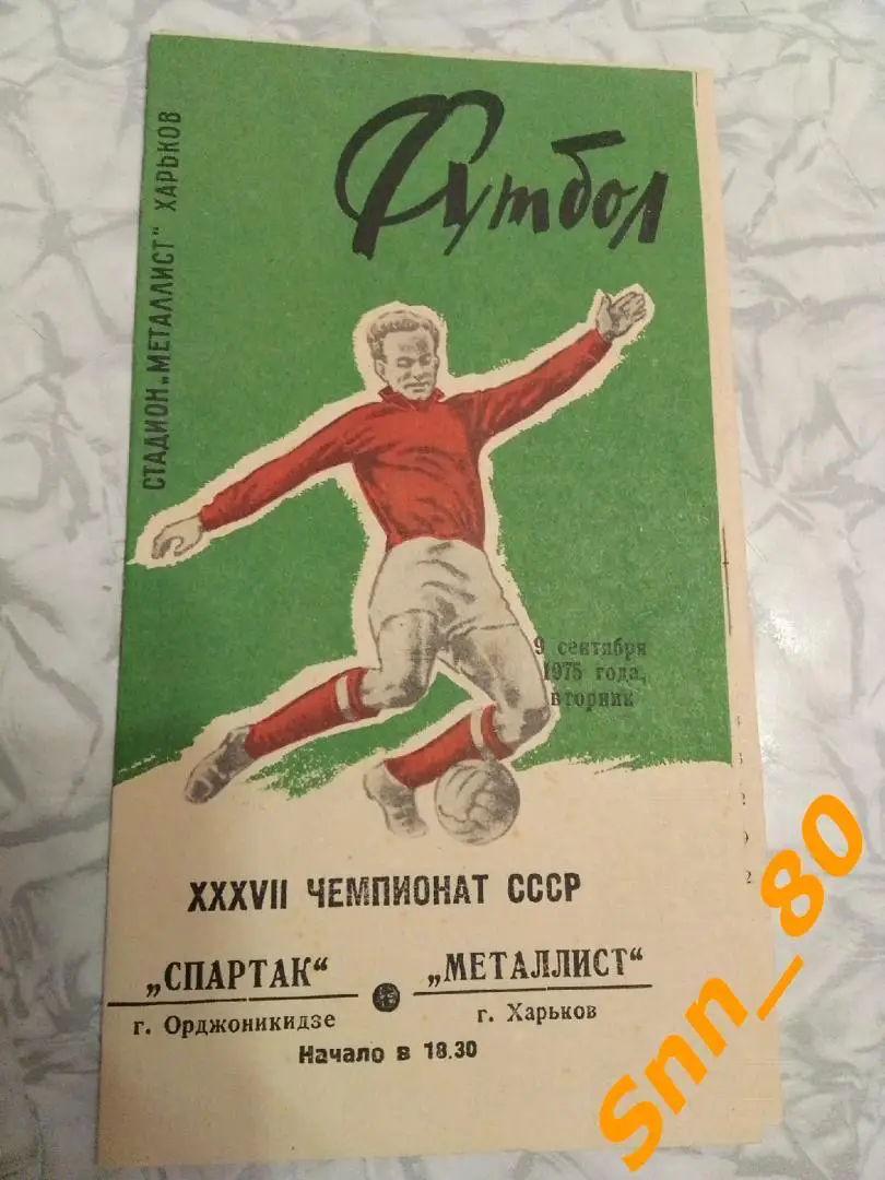Металлист Харьков - Спартак Орджоникидзе/ Владикавказ 1975