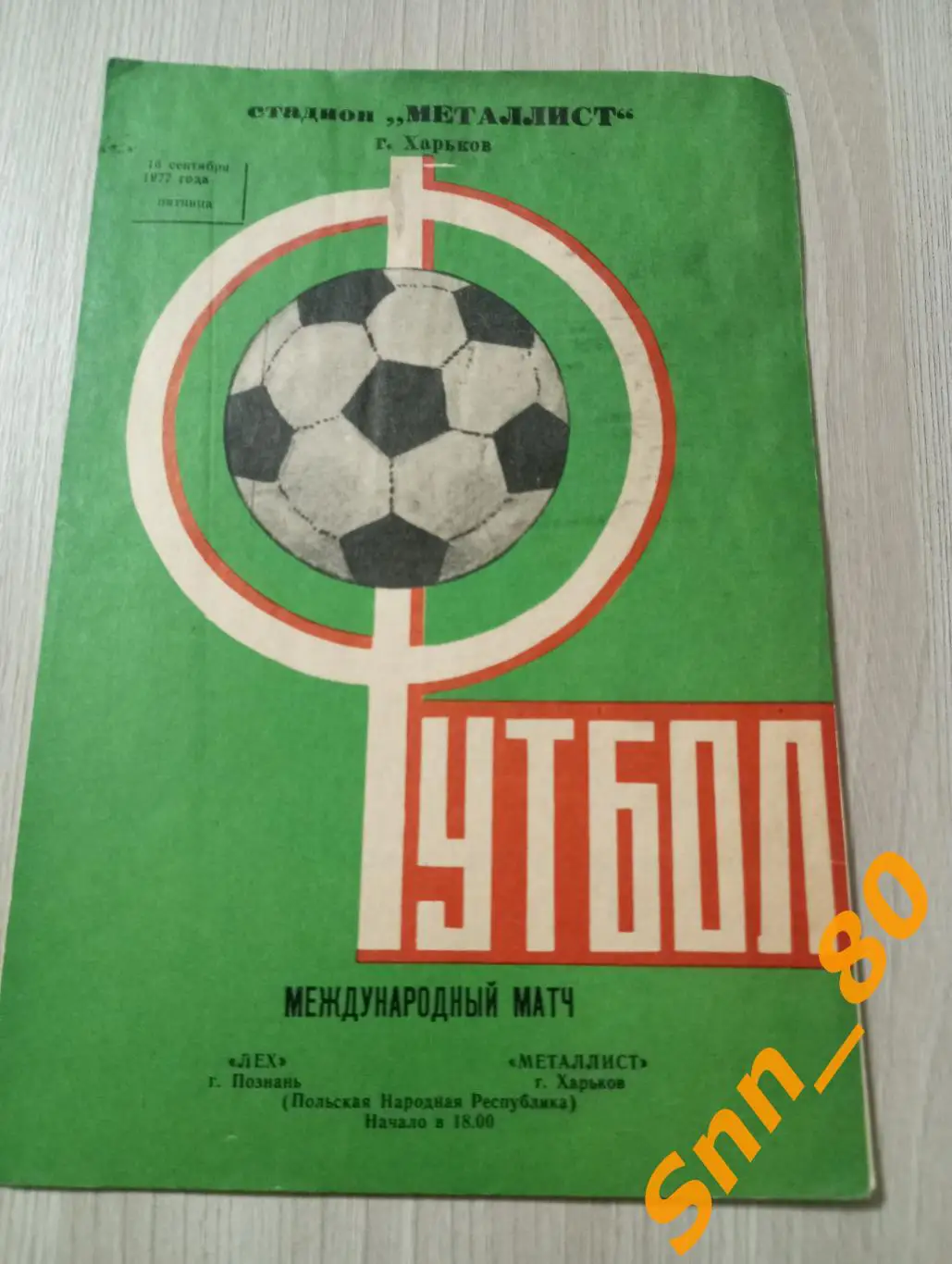 Металлист Харьков, СССР - Лех Познань, Польша 1977