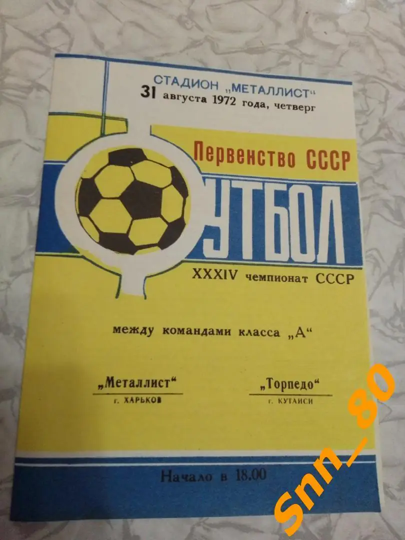 Металлист Харьков - Торпедо Кутаиси 1972