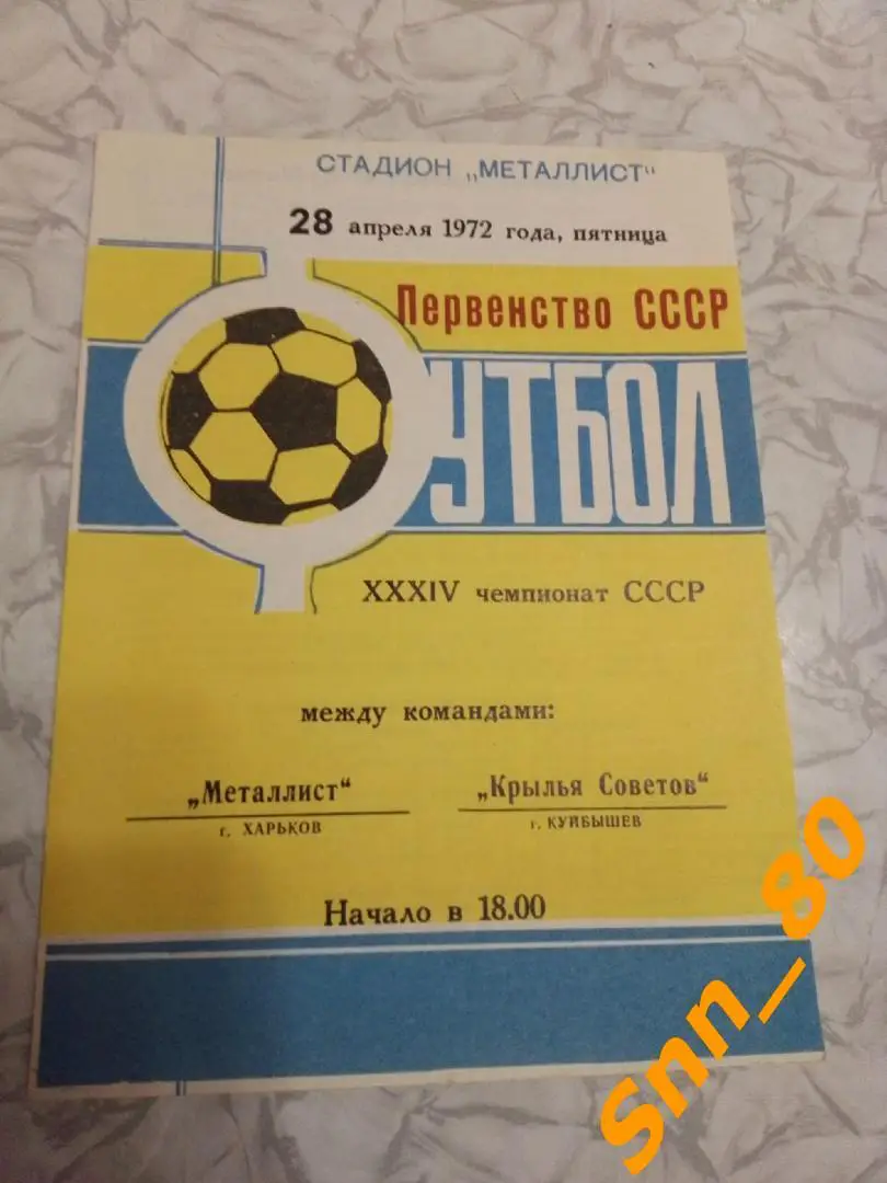 Металлист Харьков - Крылья Советов Куйбышев 1972