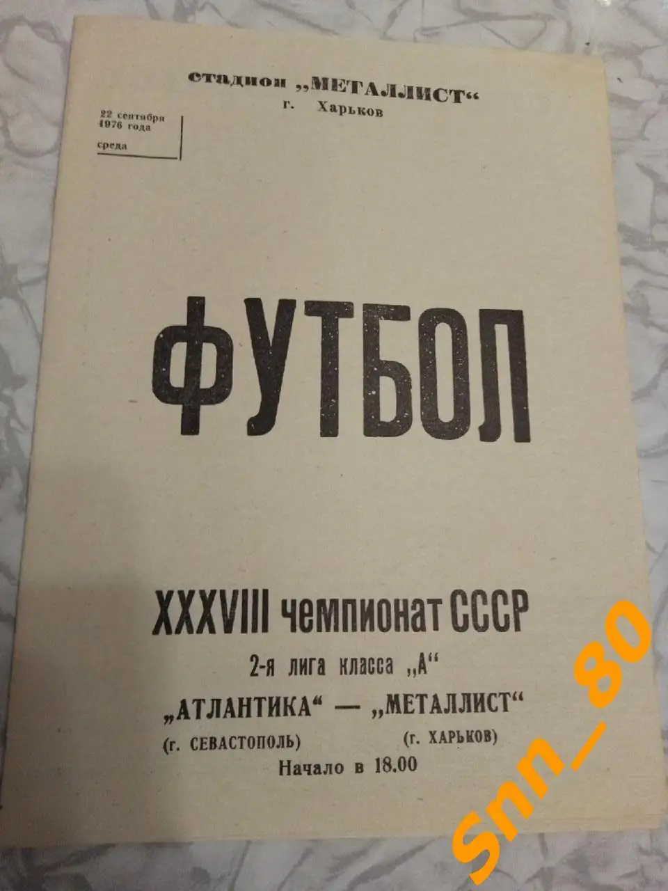 Металлист Харьков - Атлантика. Севастополь 1976