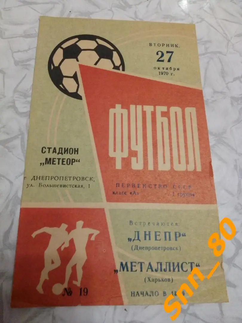 Днепр Днепропетровск - Металлист Харьков 1970