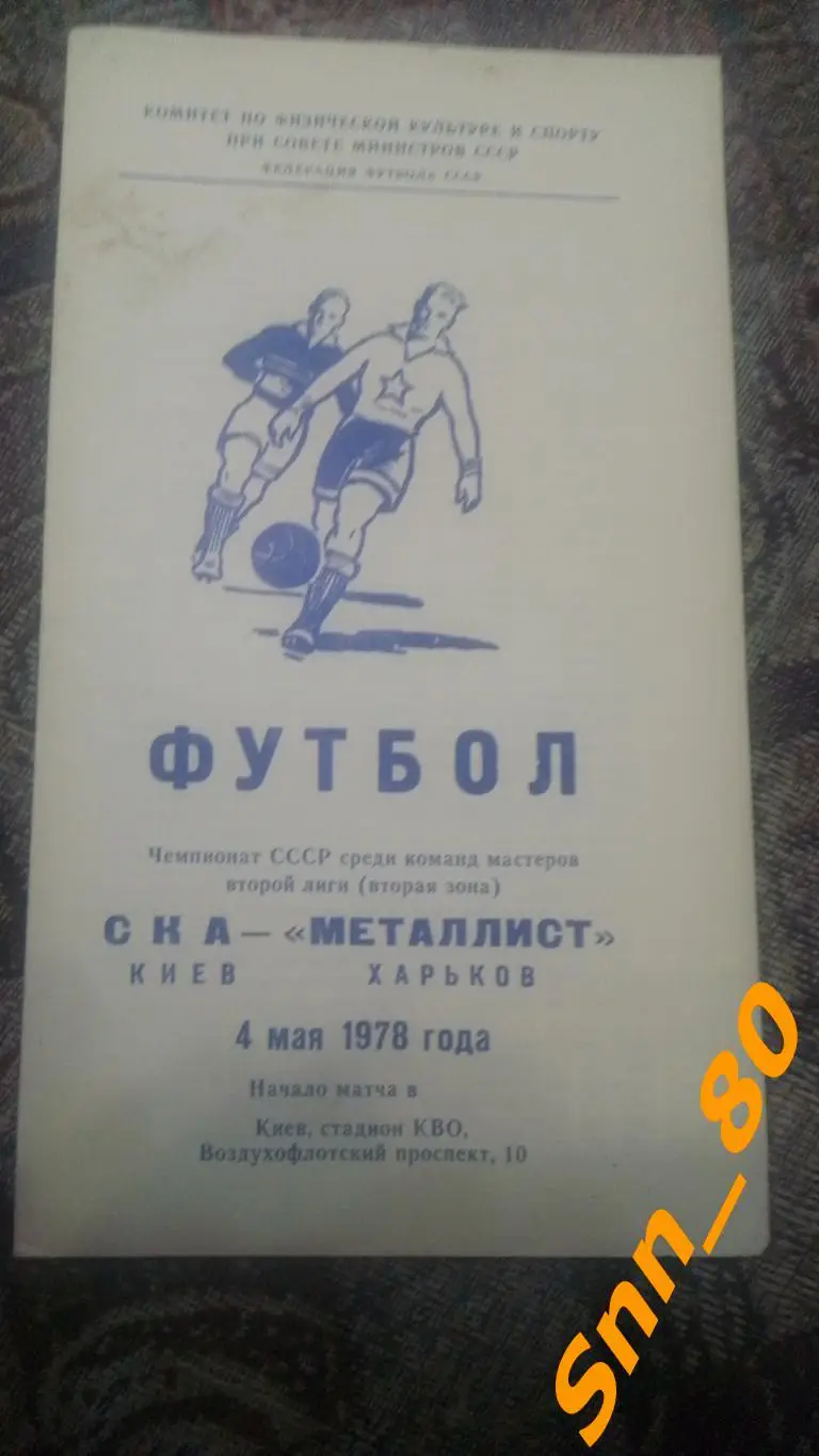 СКА Киев - Металлист Харьков 1978