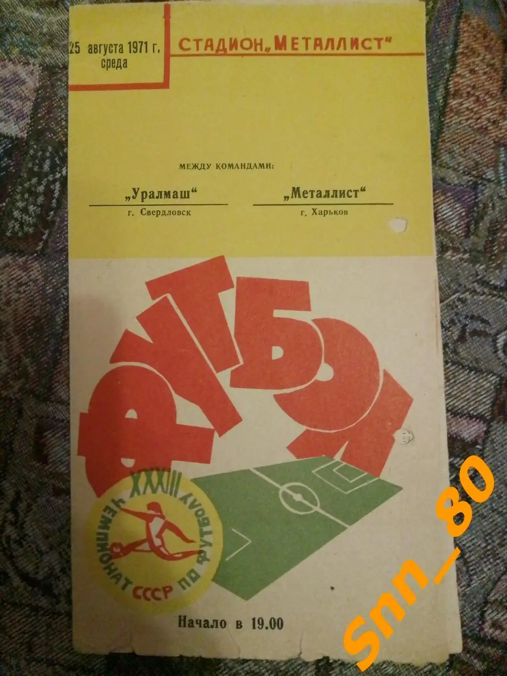 Металлист Харьков - Уралмаш Свердловск/ Екатеринбург1971