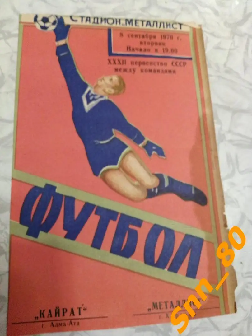 Металлист Харьков - Кайрат Алма-Ата 1970