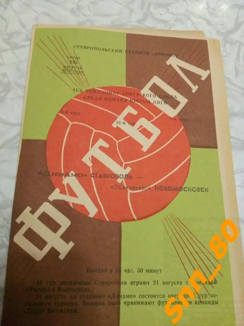 Динамо Ставрополь - Химик Новомосковск 1978 + Автограф А.О.Волков