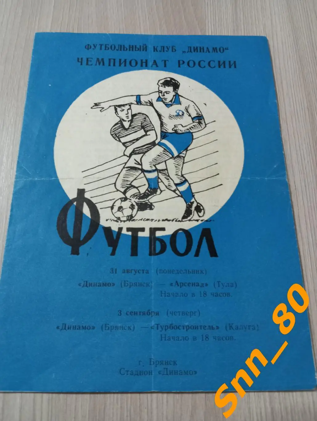 Динамо Брянск - Арсенал Тула, Турбостроитель Калуга 1992