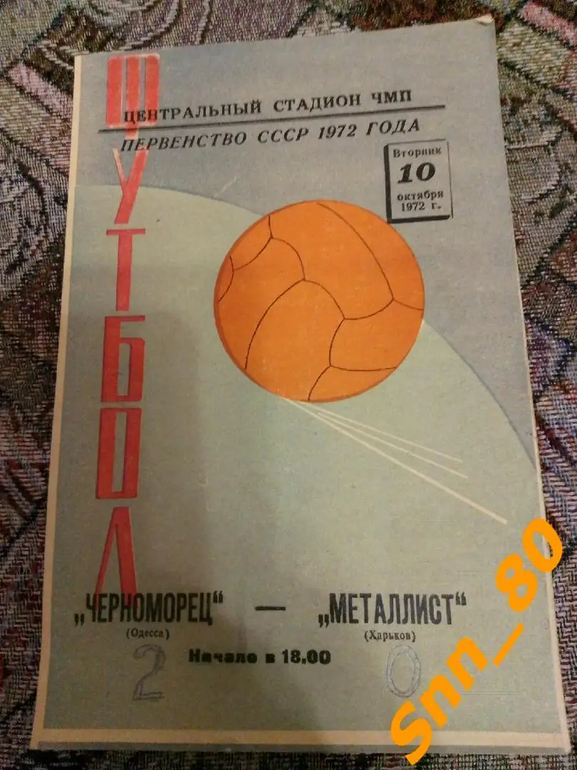 Черноморец Одесса - Металлист Харьков 1972.