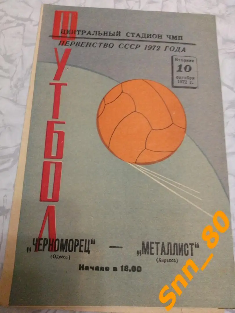 Черноморец Одесса - Металлист Харьков 1972