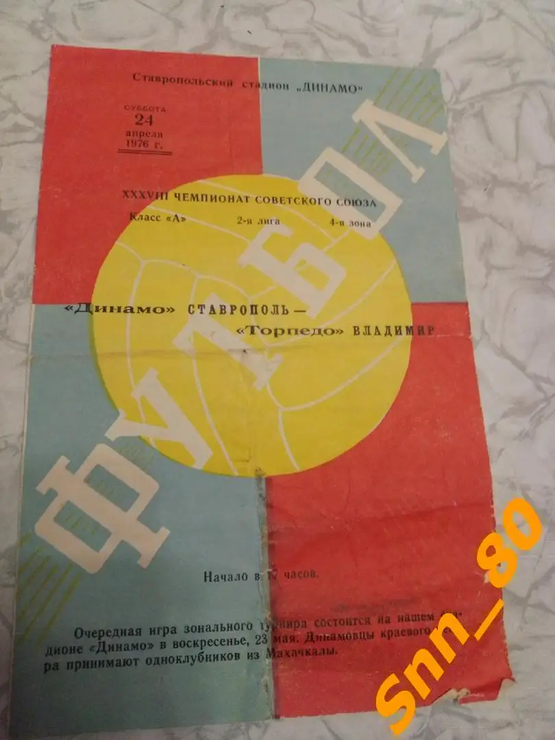 Динамо Ставрополь - Торпедо Владимир 1976 + Автограф А.О.Волков