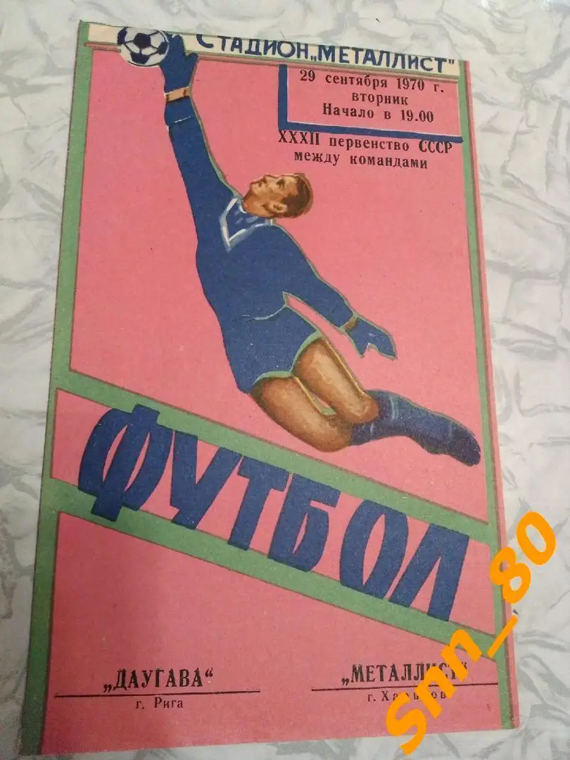 Металлист Харьков - Даугава Рига 1970