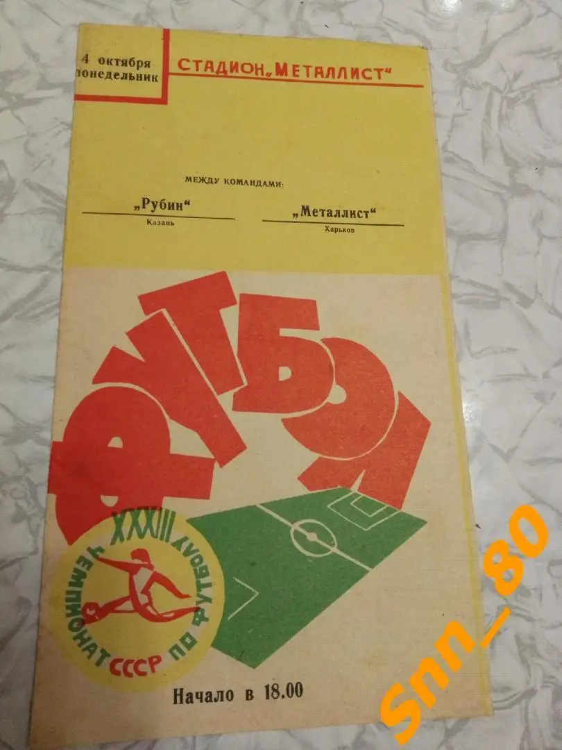 Металлист Харьков - Рубин Казань 1971