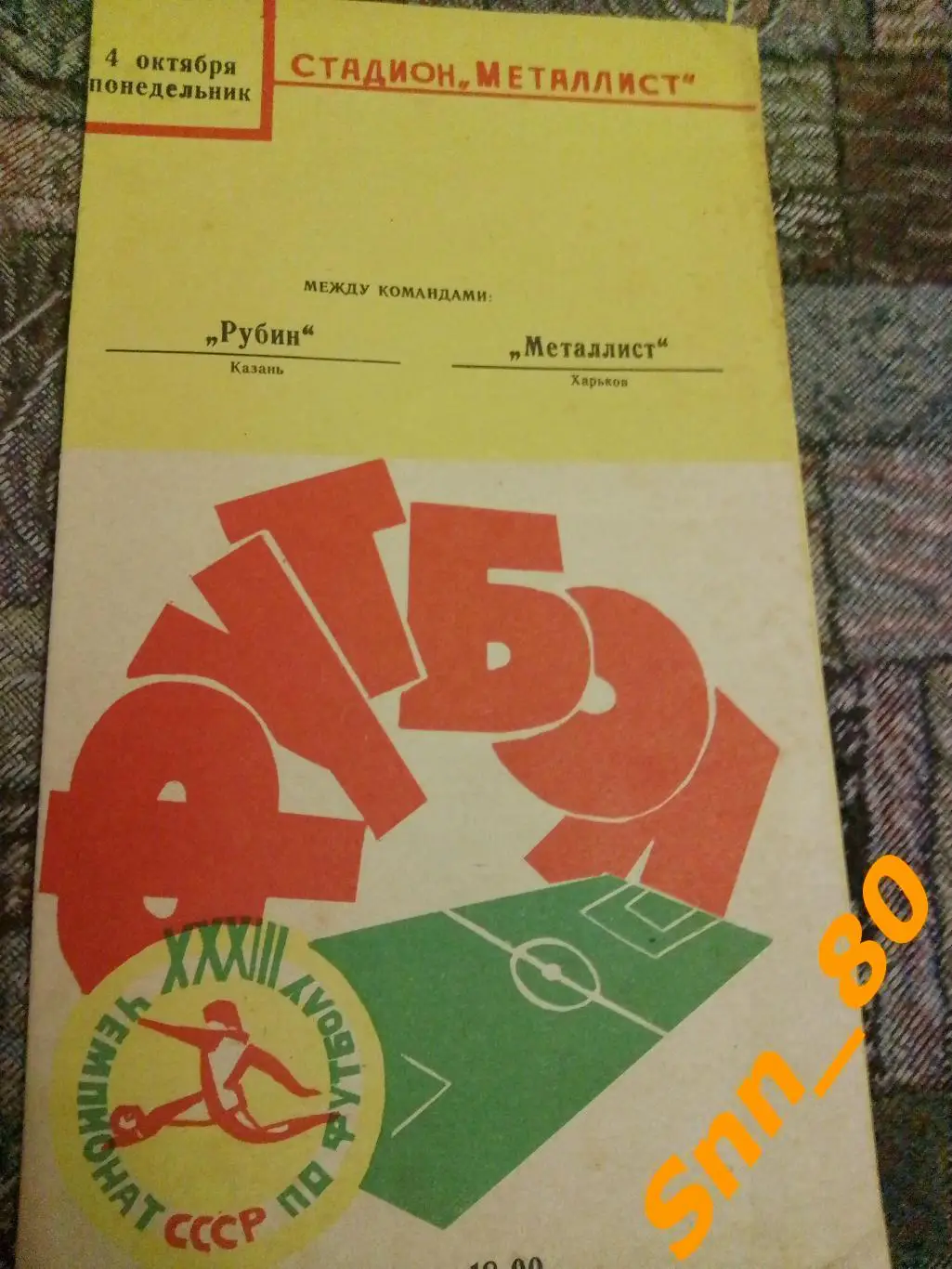 Металлист Харьков - Рубин Казань 1971.