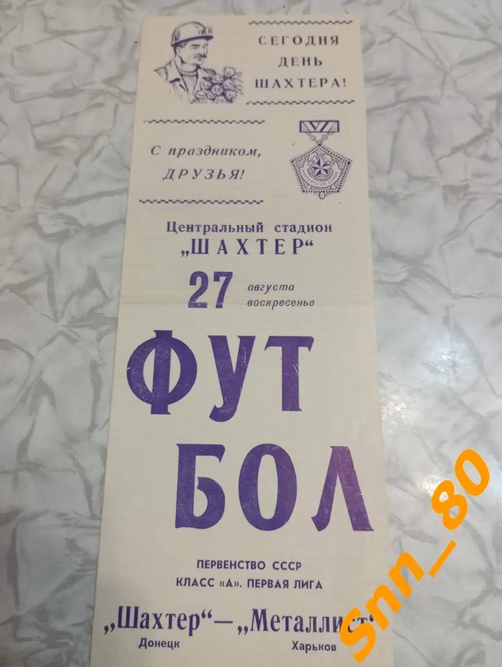 Шахтер Донецк - Металлист Харьков 1972