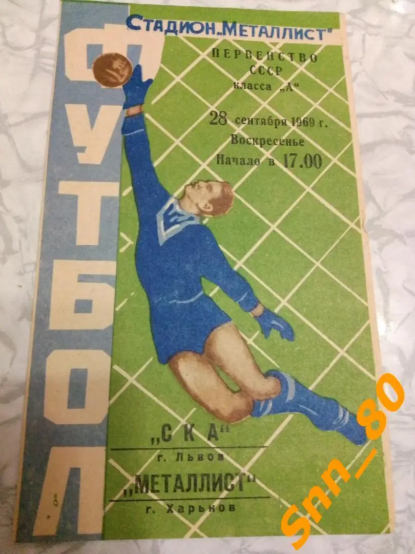 Металлист Харьков - СКА Львов 1969