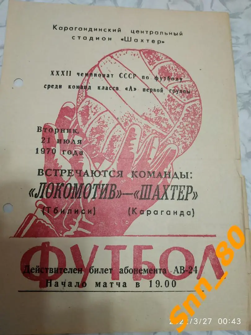 Шахтер Караганда - Локомотив Тбилиси 1970