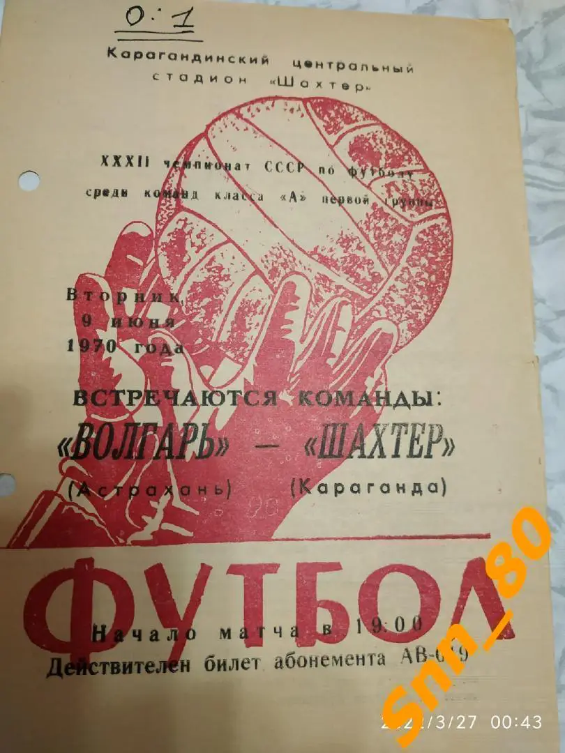 Шахтер Караганда - Волгарь Астрахань 1970