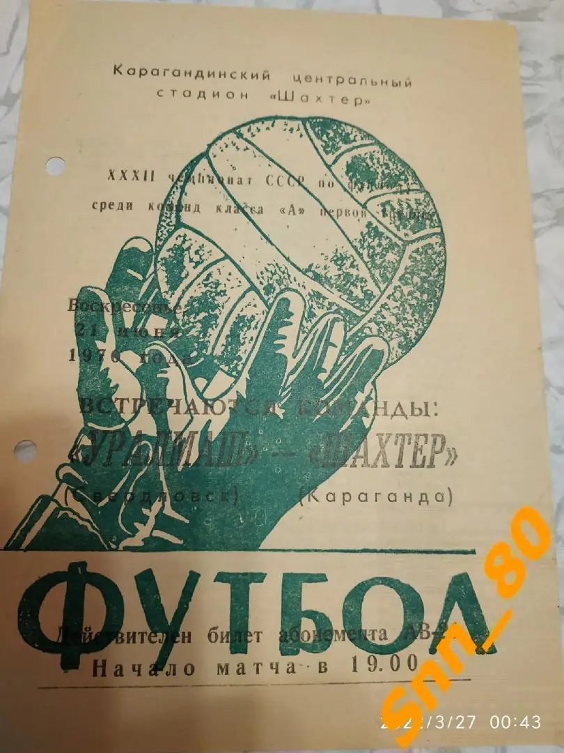 Шахтер Караганда - Уралмаш Свердловск/ Екатеринбург 1970