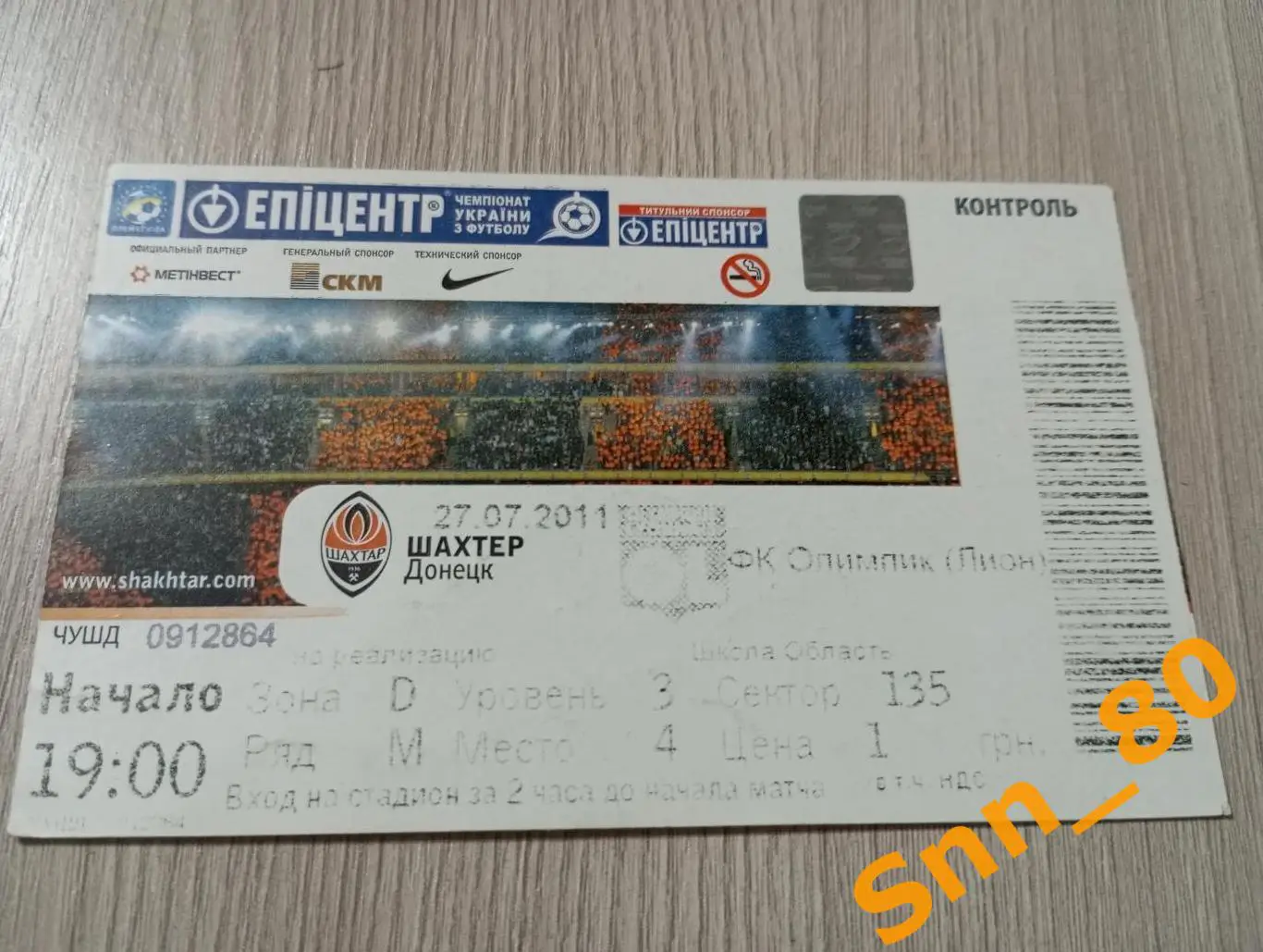 Билет Шахтер (Донецк, Украина) - Олимпик (Лион, Франция) 2011