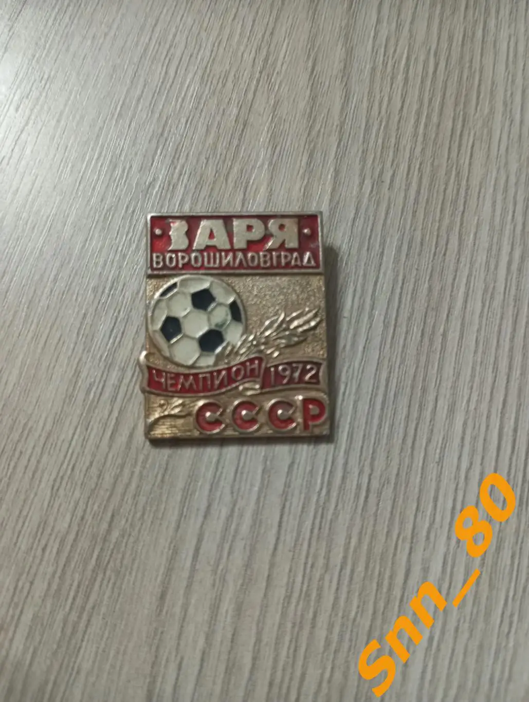 Знак Заря Ворошиловград - чемпион СССР 1972
