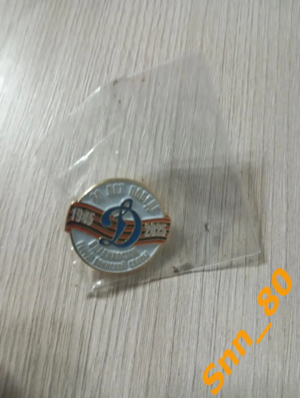 Знак Динамо Владивосток 1945-2025 80 лет Победе Город Воинской Славы