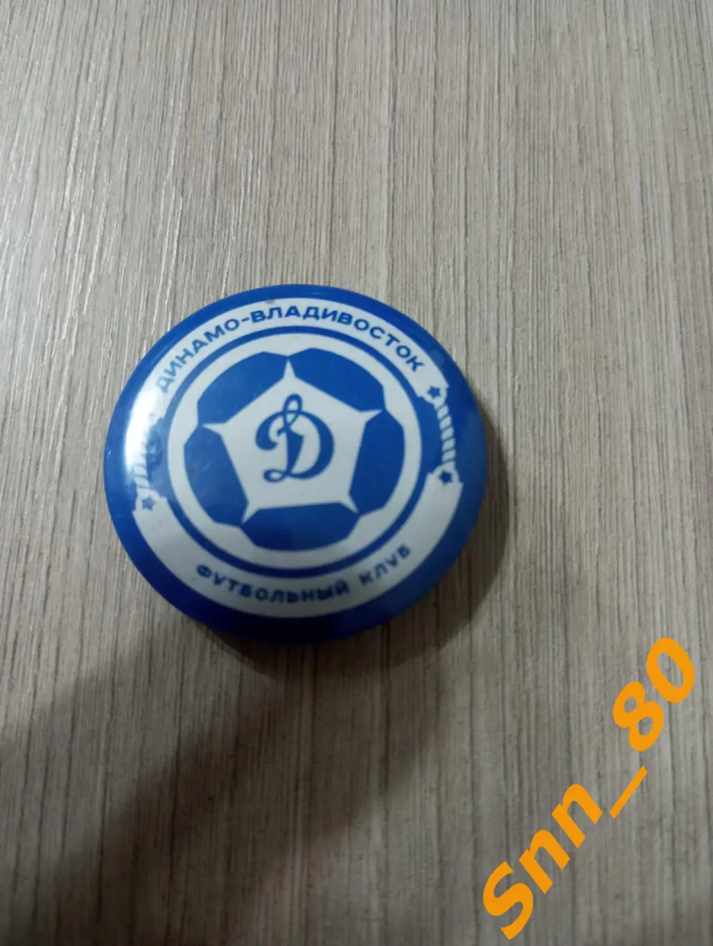 Знак Динамо Владивосток