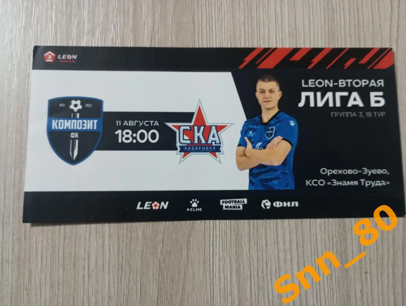 Билет Композит Павловский Посад - СКА-2 Хабаровск 2024