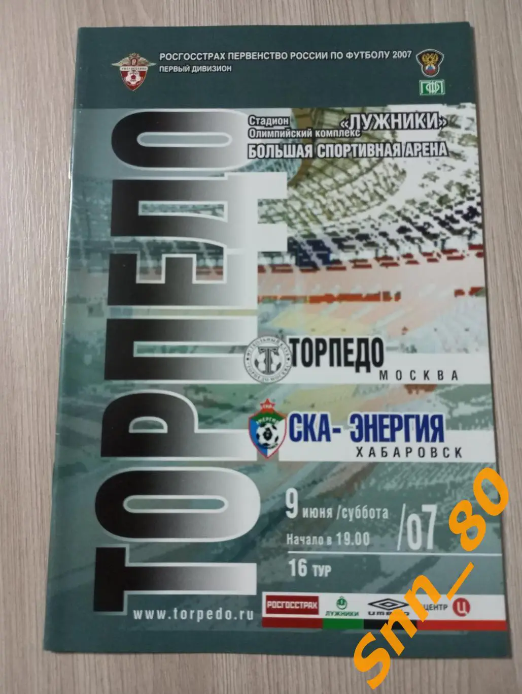 Торпедо Москва - СКА-Энергия Хабаровск 2007