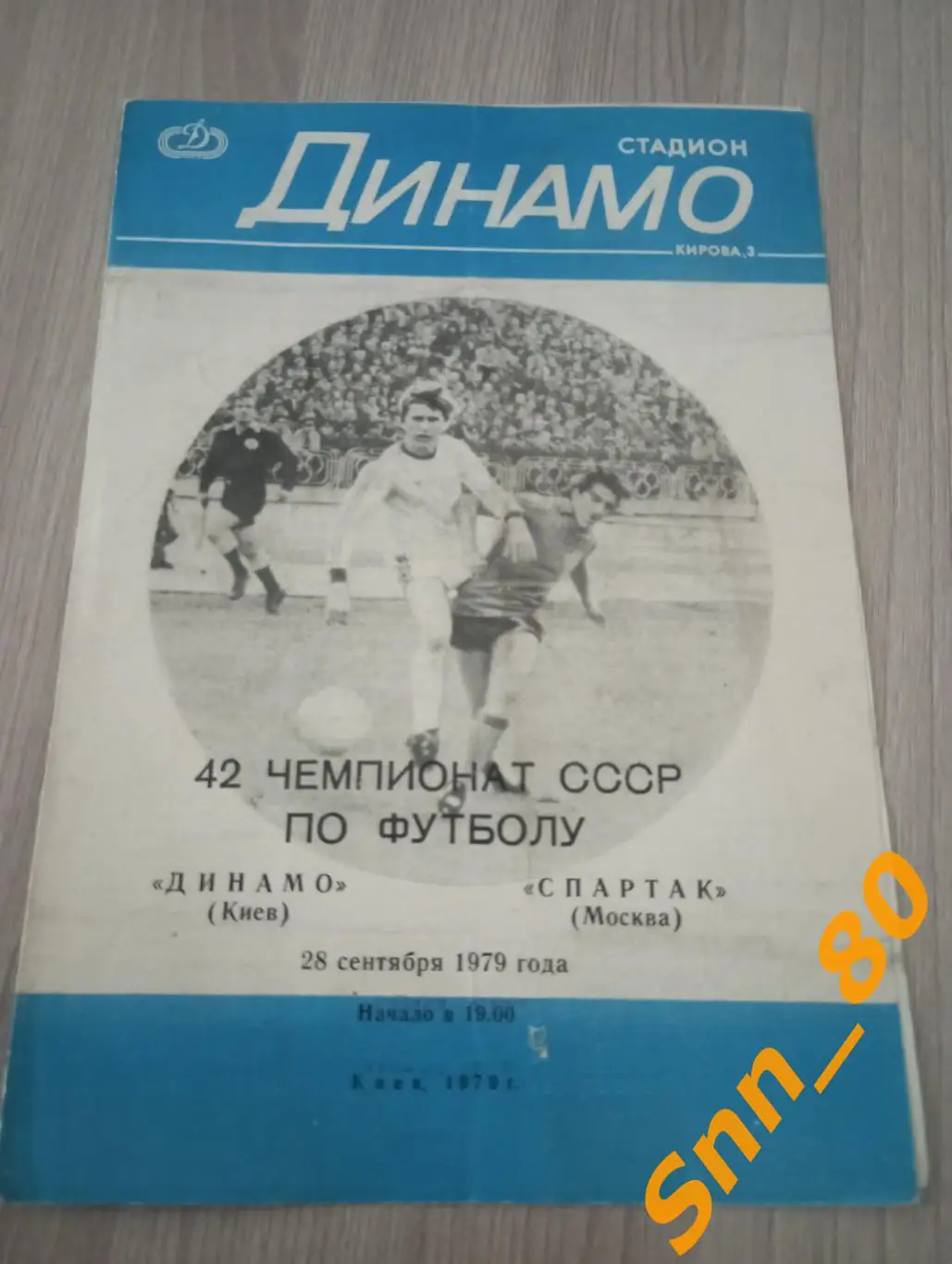 Динамо Киев - Спартак Москва 1979 лот для APavlo просьба не заказывать