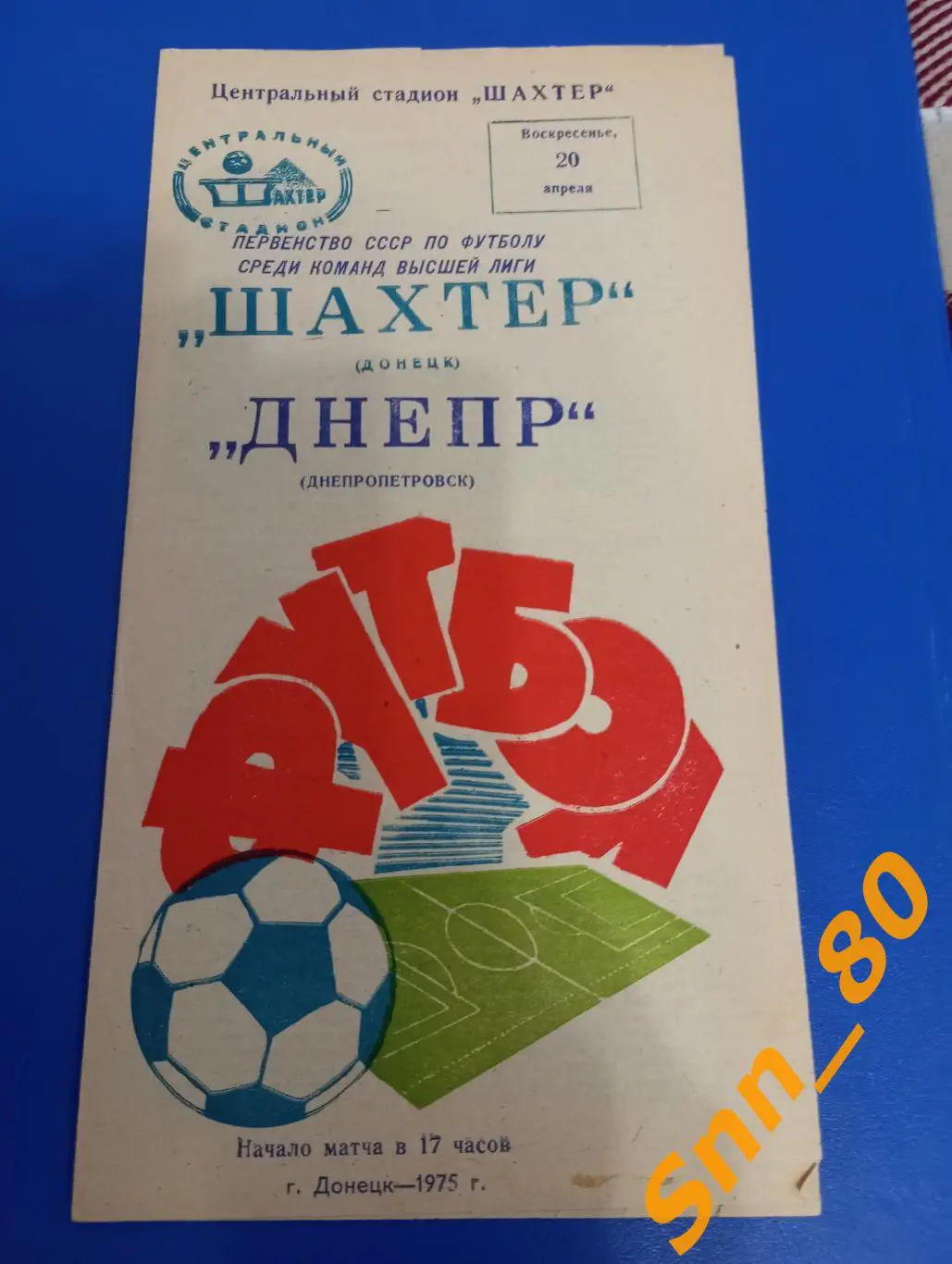 Шахтер Донецк - Днепр Днепропетровск 1975