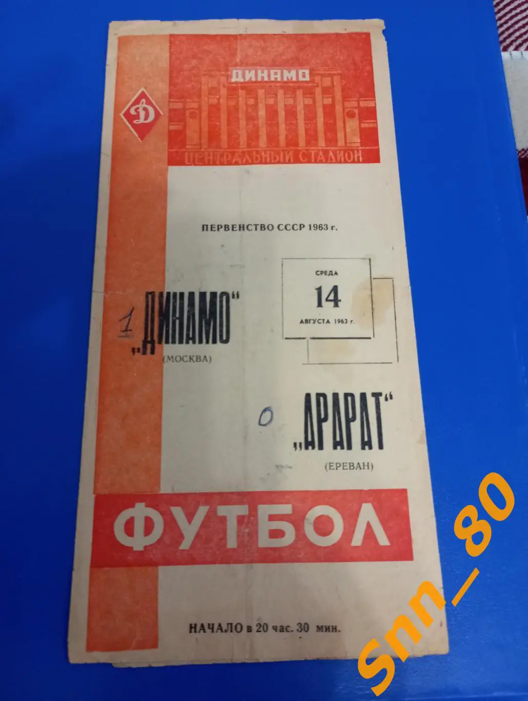 Динамо Москва - Арарат Ереван 1963
