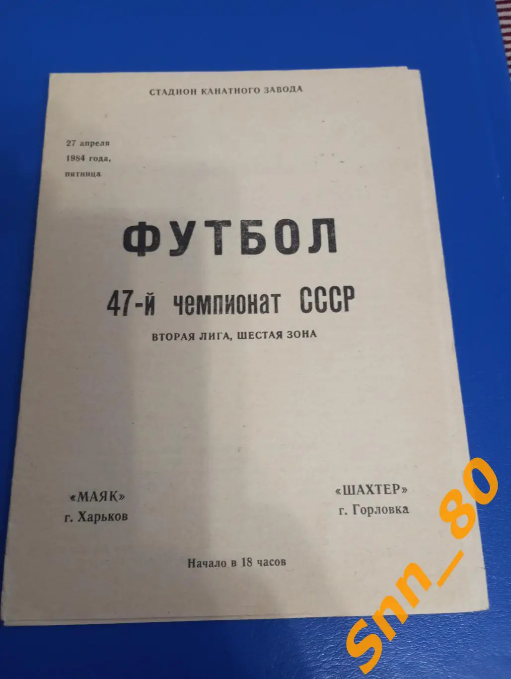 Маяк Харьков - Шахтер Горловка 1984
