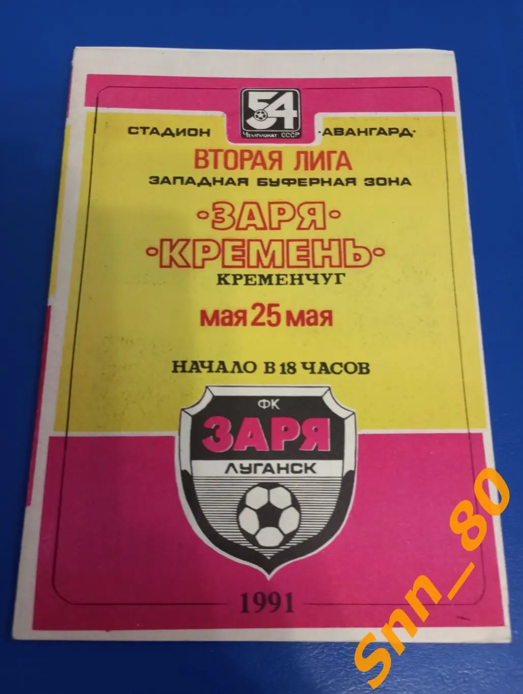 Заря Луганск - Кремень Кременчуг 1991