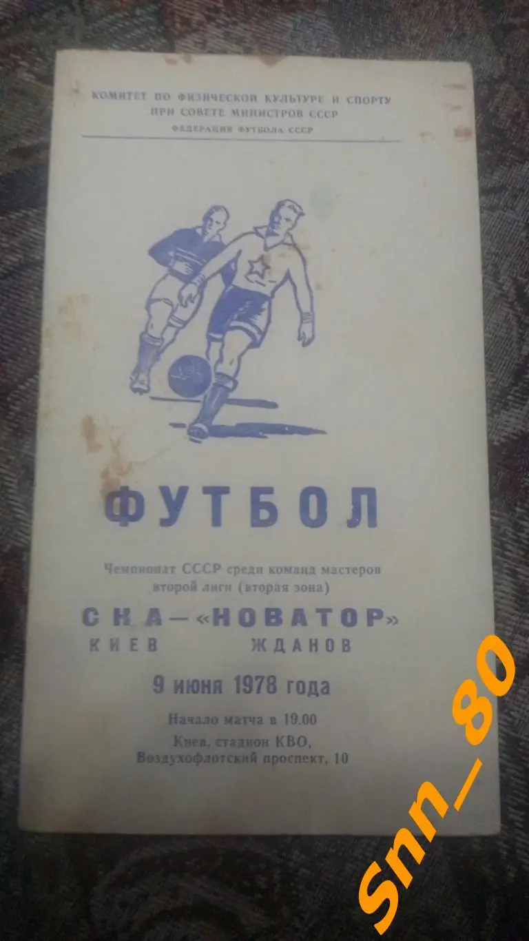 СКА Киев - Новатор Жданов 1978