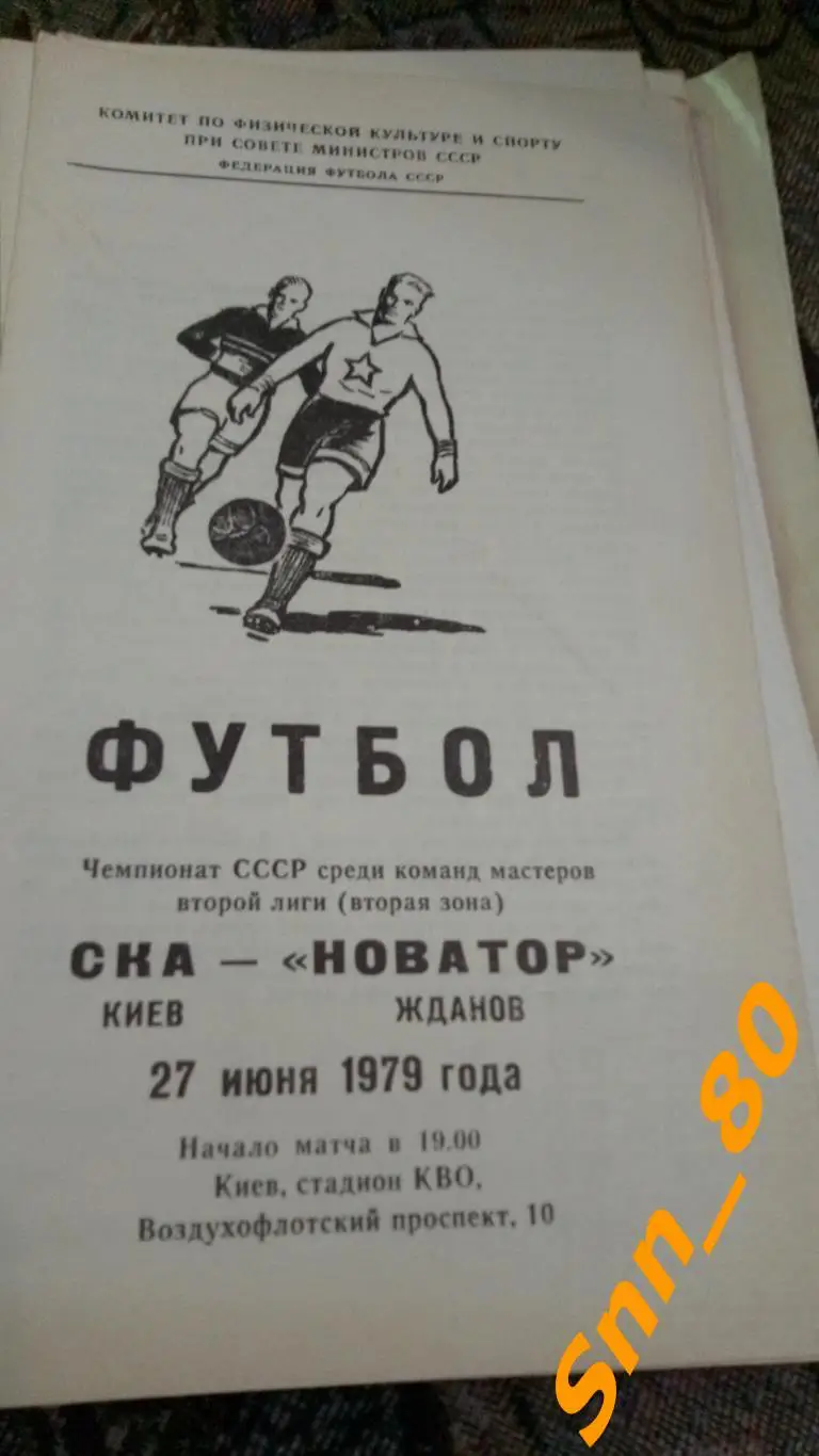 СКА Киев - Новатор Жданов 1979